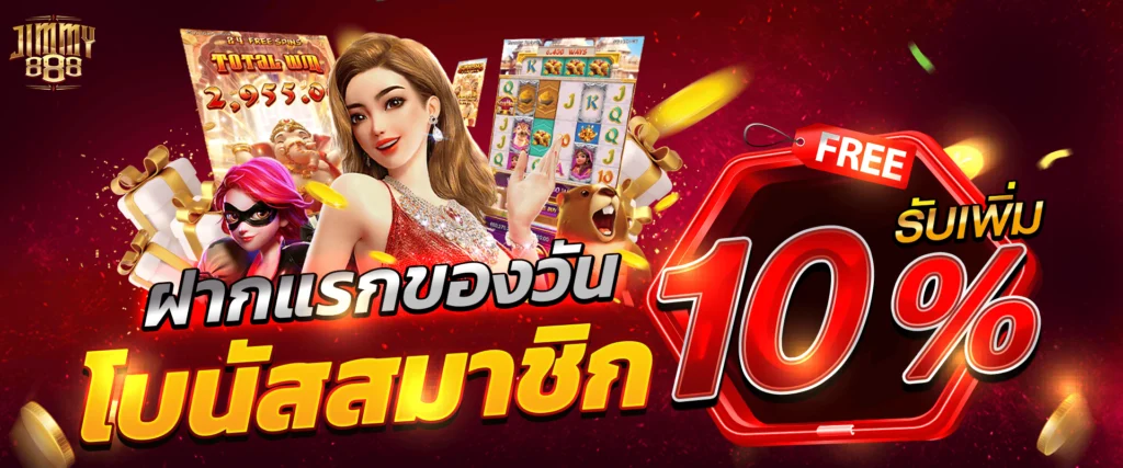 โปรโมชั่นฝากแรก 10% by Jimmy888