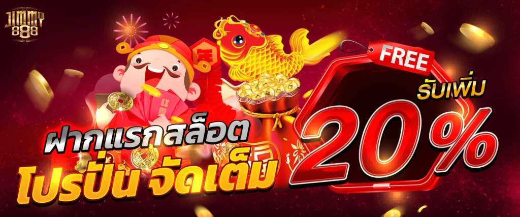 โปรโมชั่นสล็อต 20% by Jimmy888