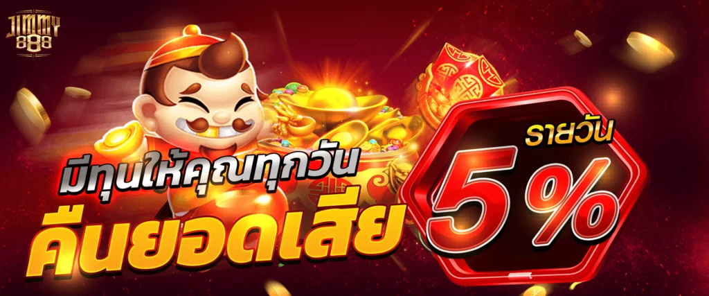 โบนัสแคชแบ็คคืนยอดเสีย 5% by Jimmy888