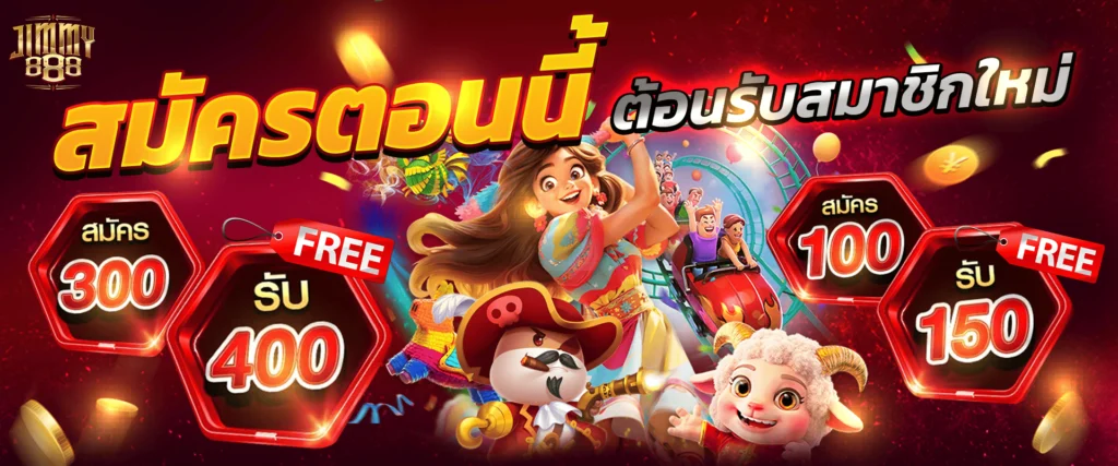 โปรโมชั่นสมาชิกใหม่ by Jimmy888